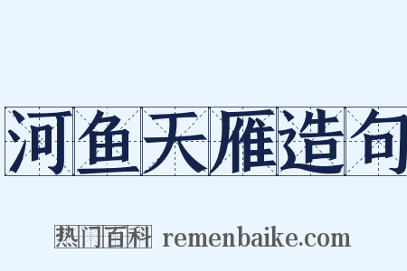 河鱼天雁造句是什么意思的图片